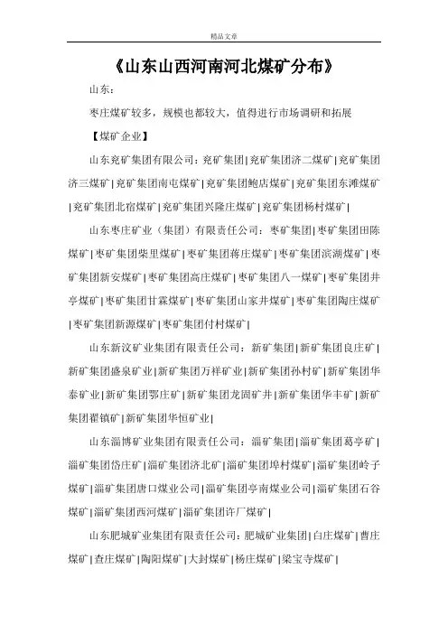 《山东山西河南河北煤矿分布》