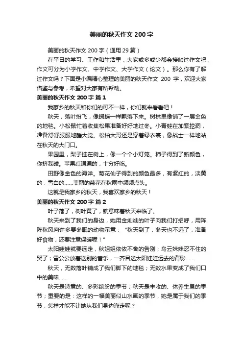 美丽的秋天作文200字（通用29篇）