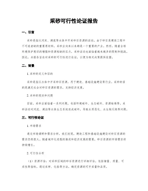 采砂可行性论证报告