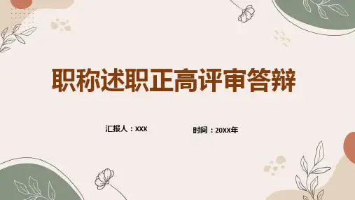 红色稳重职称评定述职报告答辩实用教学ppt