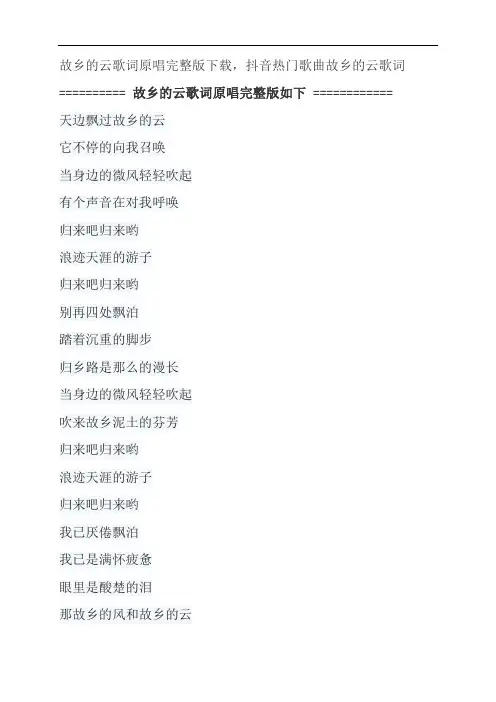 故乡的云歌词原唱完整版下载,费翔抖音热门歌曲故乡的云歌词