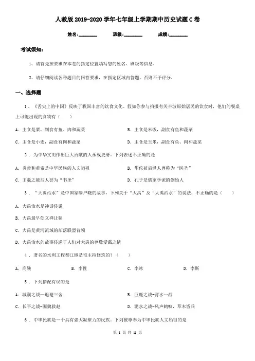 人教版2019-2020学年七年级上学期期中历史试题C卷精编