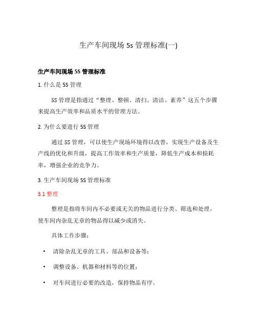 生产车间现场5s管理标准(一)