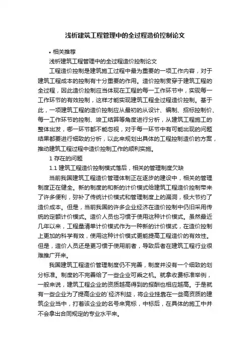 浅析建筑工程管理中的全过程造价控制论文