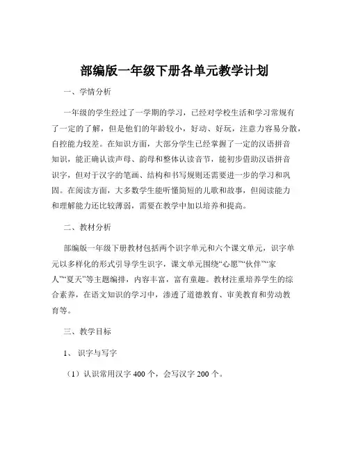部编版一年级下册各单元教学计划
