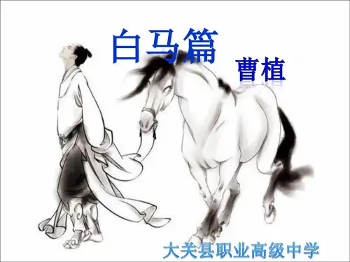 白马篇曹植最新ppt