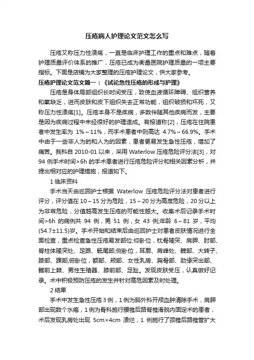 压疮病人护理论文范文怎么写