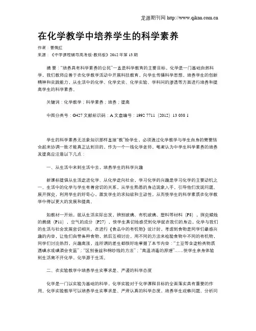 在化学教学中培养学生的科学素养