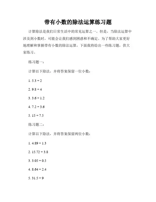 带有小数的除法运算练习题