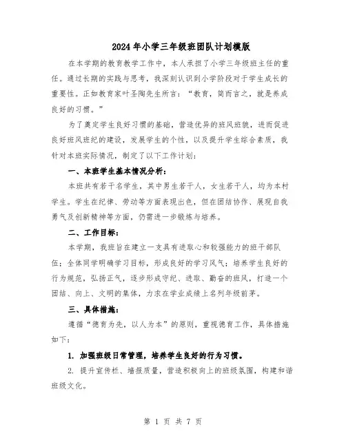 2024年小学三年级班团队计划模版（3篇）