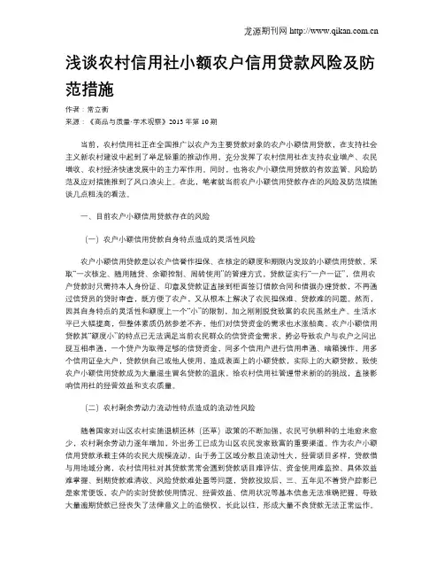 浅谈农村信用社小额农户信用贷款风险及防范措施