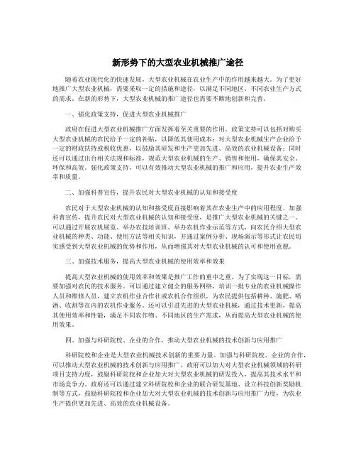 新形势下的大型农业机械推广途径