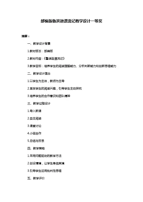 部编版鲁滨逊漂流记教学设计一等奖