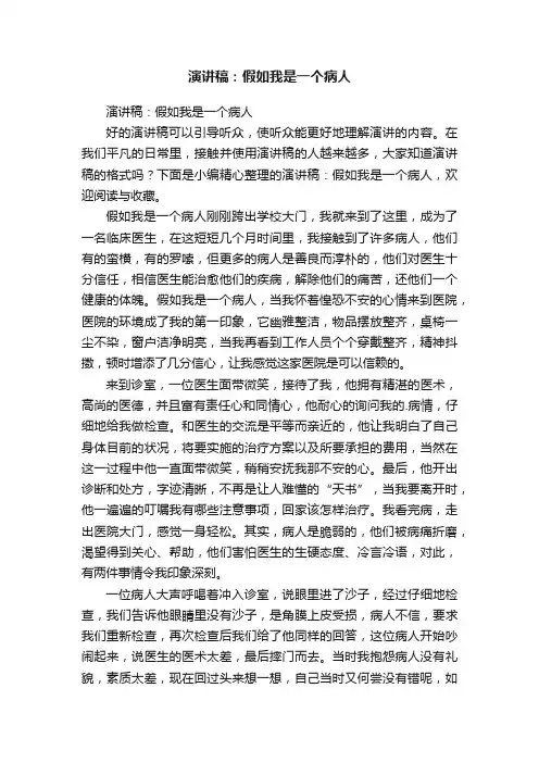 演讲稿：假如我是一个病人