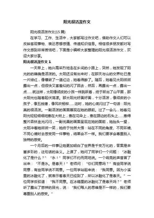 阳光很活泼作文（15篇）