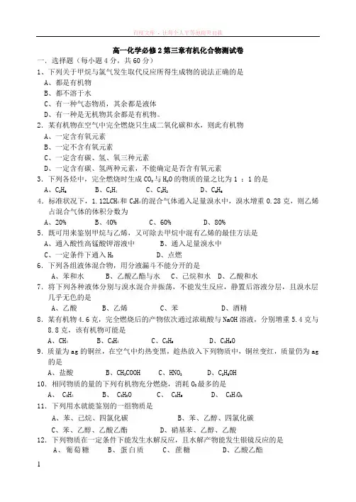 高一化学必修2有机物单元测试两份