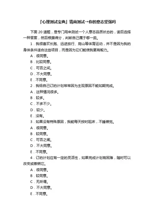 『心理测试宝典』情商测试→你的意志坚强吗