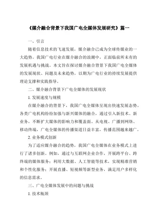 《2024年媒介融合背景下我国广电全媒体发展研究》范文