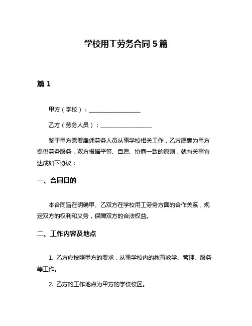 学校用工劳务合同5篇