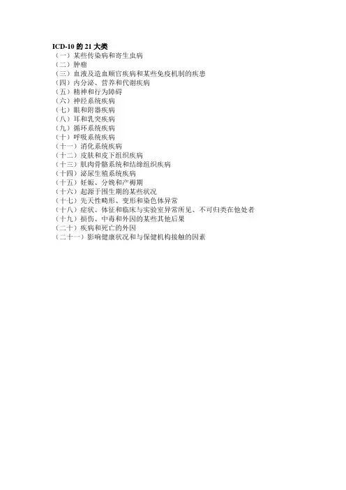 ICD10的21大类