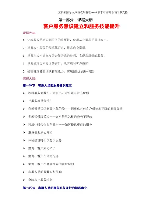 客户服务意识建立和服务技能提升