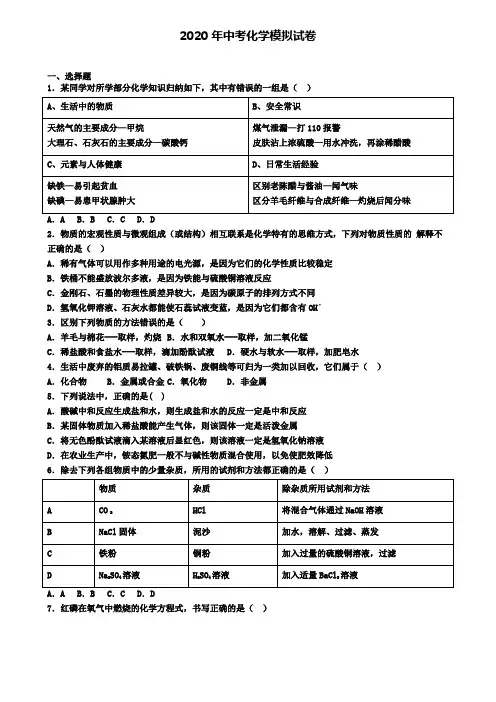 〖精选4套试卷〗黑龙江省哈尔滨市2020年中考化学模拟试题