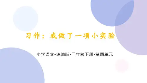 (部编版)2022-2023学年语文三年级下册第四单元 习作《我做了一项小实验》PPT课件