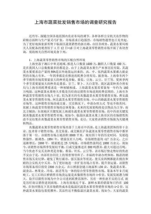 上海市蔬菜批发销售市场的调查研究报告