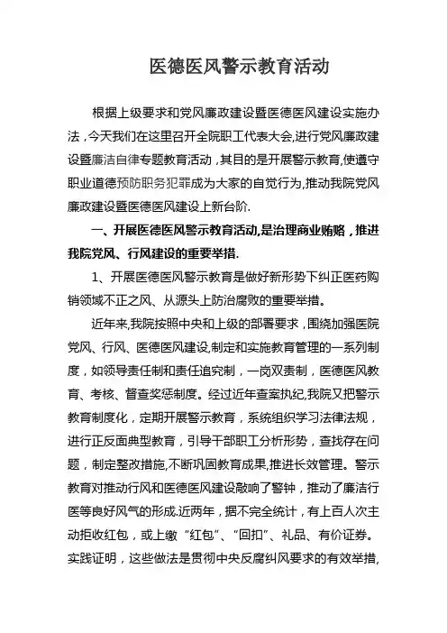 医德医风警示教育活动