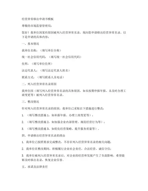 经营异常移出申请书模板