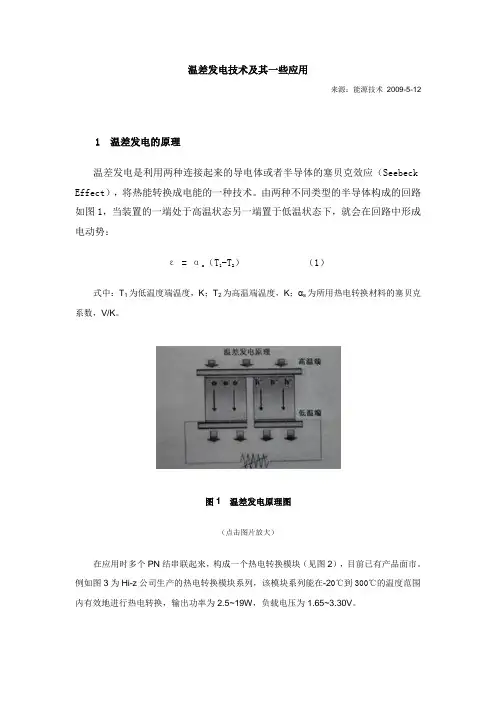 温差发电技术及其一些应用