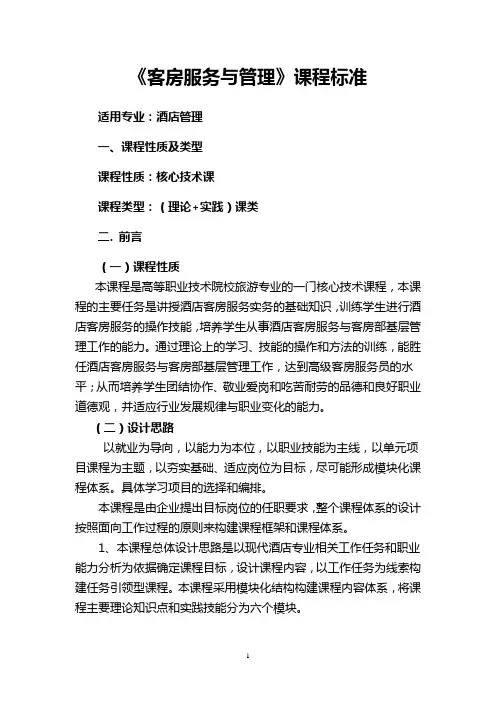 中职客房服务与管理课程标准.
