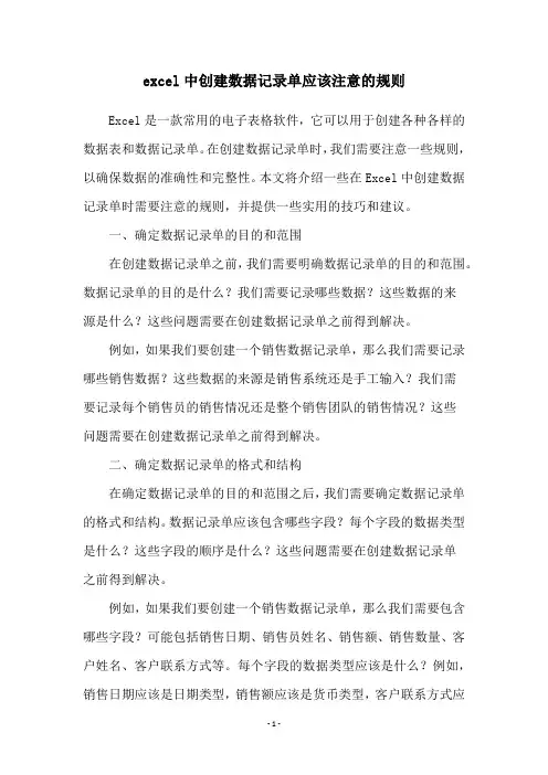 excel中创建数据记录单应该注意的规则