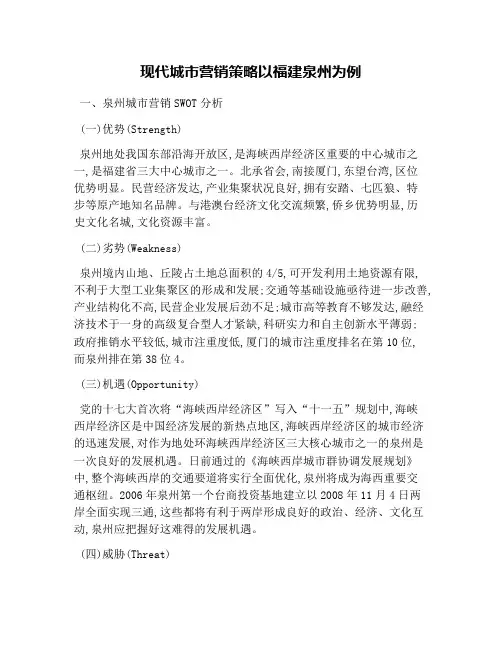 现代城市营销策略以福建泉州为例