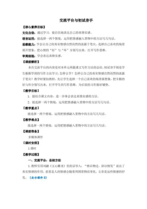 部编版六年级语文下册第三单元 交流平台与初试身手 优质教案