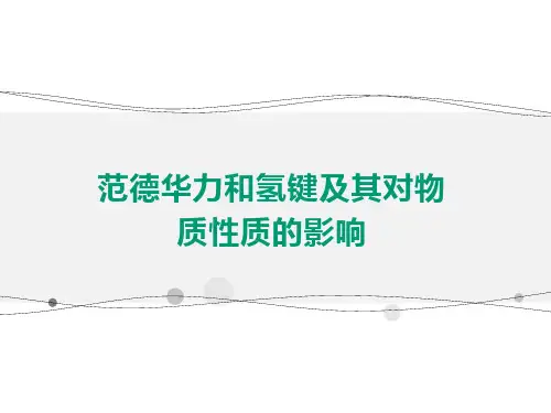 范德华力和氢键及其对物质性质的影响  PPT课件