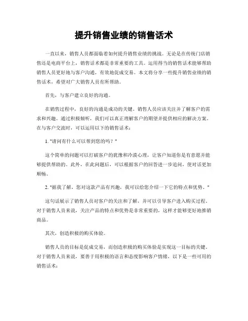 提升销售业绩的销售话术