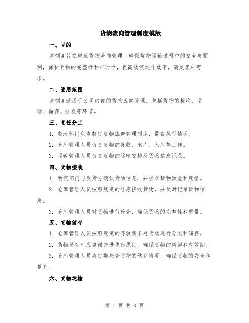 货物流向管理制度模版