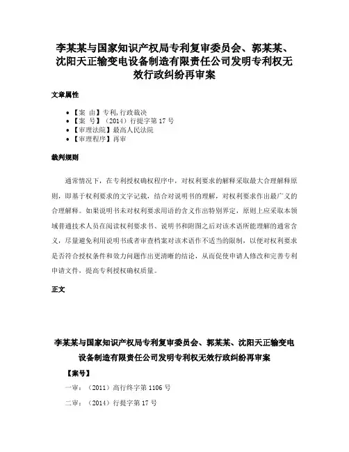李某某与国家知识产权局专利复审委员会、郭某某、沈阳天正输变电设备制造有限责任公司发明专利权无效行政纠
