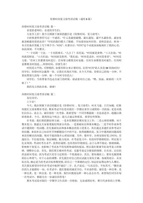 珍惜时间复习迎考讲话稿(通用6篇)