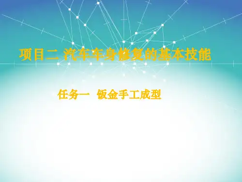 任务一  钣金手工成型