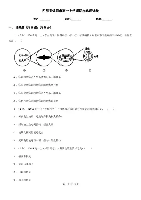 四川省绵阳市高一上学期期末地理试卷
