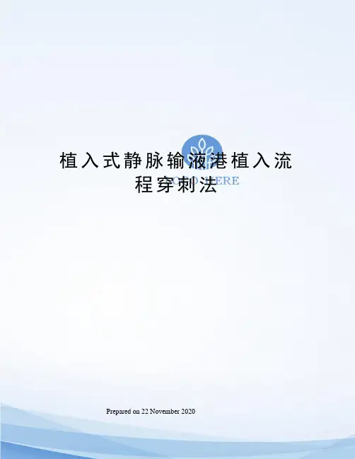 植入式静脉输液港植入流程穿刺法