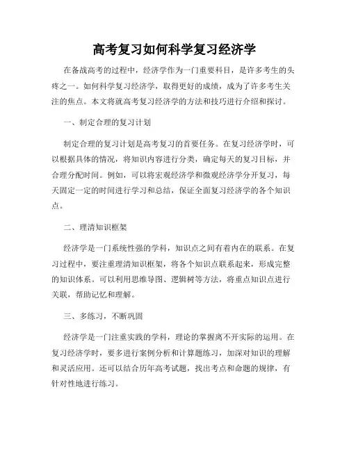 高考复习如何科学复习经济学