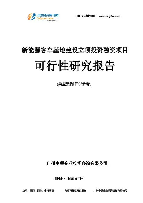 新能源客车基地建设融资投资立项项目可行性研究报告(非常详细)