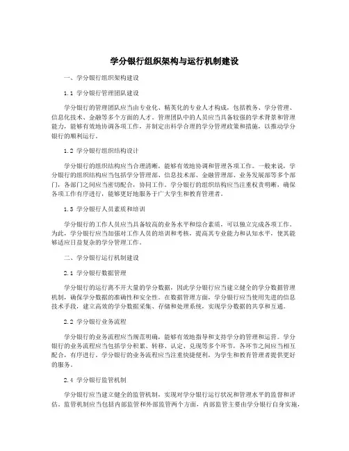 学分银行组织架构与运行机制建设