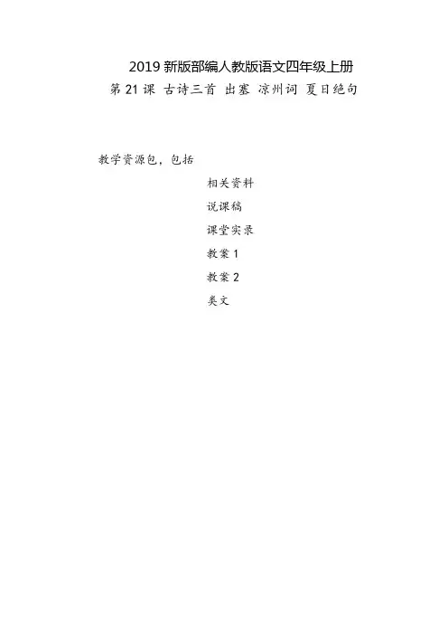 黔南布依族苗族自治州2019部编人教版语文四年级上册-第21课《古诗三首-出塞-凉州词-夏日绝句》-教案