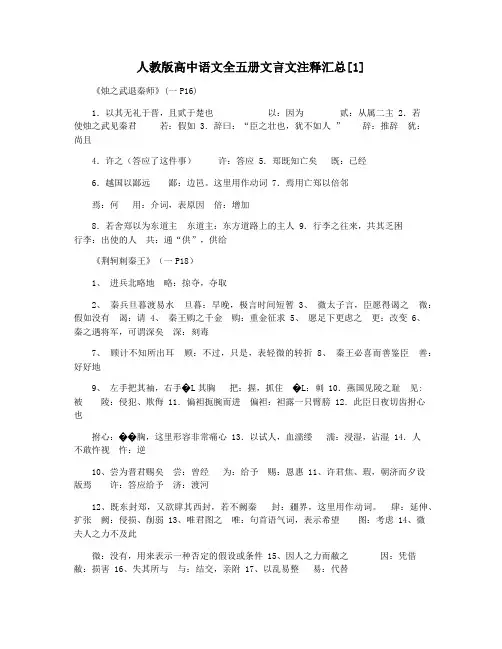 人教版高中语文全五册文言文注释汇总[1]