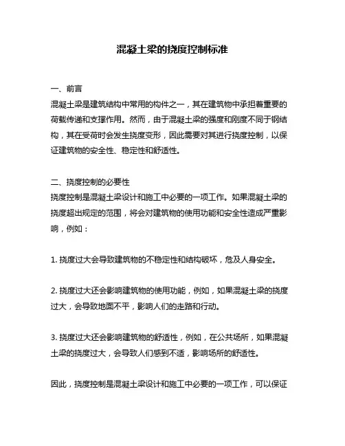 混凝土梁的挠度控制标准