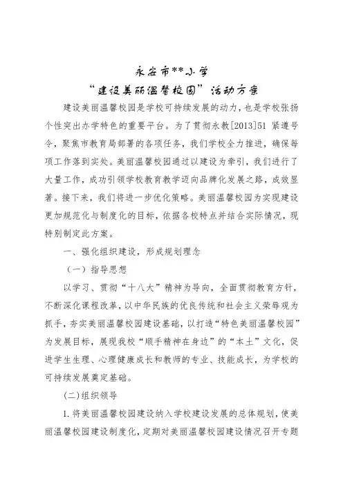 “建设美丽温馨校园”活动方案